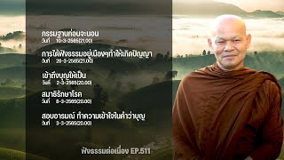 ฟังธรรมต่อเนื่อง Ep.511 หลวงพ่อมานพ พุทธครุโต