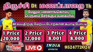 1 Round | சின்ன கவுண்டம்பட்டி   vs திருமானுர்   | பன்னாங்கொம்பு கபாடி போட்டி நேரலை  @indiasports5228