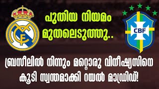 ബ്രസീലിൽ നിന്നും മറ്റൊരു വിനീഷ്യസിനെ കൂടി സ്വന്തമാക്കി റയൽ മാഡ്രിഡ്! | Football News