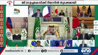 കോവിഡിനെ മറികടക്കാനുള്ള ഐക്യം; ജി 20 ഉച്ചകോടിക്ക് സൗദിയിലെ റിയാദിൽ തുടക്കമായി | G20