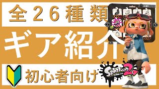 スプラ2 初心者必見！ 全てのギアを知ってますか？