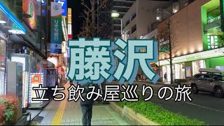 【ひとり旅】藤沢で立ち飲み屋巡り