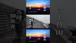 富士登山 · 吉田路線 · 日出 · 御来光 · 全紀錄 | 吉田ルート | Mount Fuji VLOG: The Yoshida Trail | #富士山 #吉田ルート #御来光 #富士登山