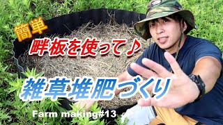 雑草堆肥づくり【Farm making#14】　#畔板#雑草堆肥づくり