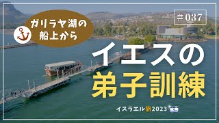 【イスラエル旅2023#037】(4K HDR)訪問歴70回超｜中川牧師とめぐる旅：【ガリラヤ湖の船上から】イエスの弟子訓練