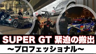 【SUPERGT】GT車両搬出〜プロフェッショナルの流儀〜【メッセ編ラスト】