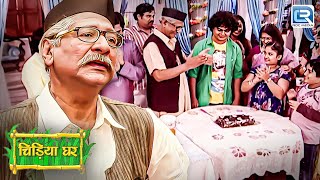 बाउजी ने Kapi के Fail होने पर क्यों दी Party ? | Chidiya Ghar | चिड़िया घर | Full Episode 12 HD