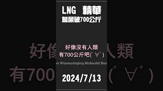 【LNG精華】鳥屎最近破700公斤 #lng #實況精華  #精華