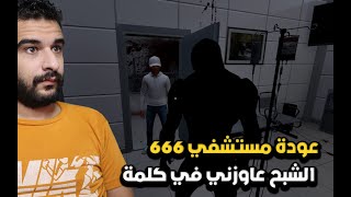 العفريت في اللعبة دي دمرلي الكمبيوتر بتاعي!! | مستشفي 666