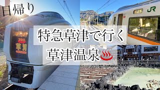 【東京から日帰り】特急草津で行く草津温泉女ひとり旅♨️ 上野→長野原草津口