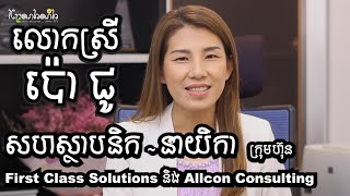 លោកស្រី ប៉ោ ជូ | នាយិកា ក្រុមហ៊ុន Allcon Consulting | The Kranhanh Show EP.14