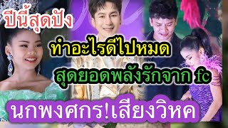 ปีนี้ปีทองสุดปัง หมอลำคนเก่ง นกพงศกร เสียงวิหค