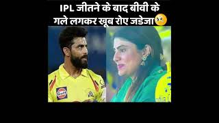 Ravindra Jadeja emotional moment with wife on ground after IPL 2023 Final Win