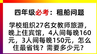 租船问题变形题，谁便宜优先考虑谁，四年级期末必考易错题 | 家长数学辅导 | 数学思维训练 | 数学应用题 | 小学奥数 | 学习方法 | 解题技巧 | 小学必考 | 经典数学题