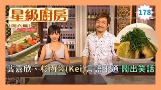 龔嘉欣(Katy) 與杉內馨(Kei)言語不通 鬧出笑話|杉內馨(Kei)首次挑戰中式煮法 |味噌大蔥炒豬肉、甜蝦蘋果沙律、牛腿肉沙律 | 星級廚房周六篇 #178 | 粵語 | TVB 2009