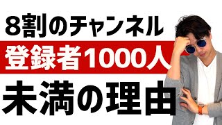 YouTuberの８割が登録者数1000人行かない理由。厳しいYouTubeを継続して登録者数1000人を達成するコツを解説