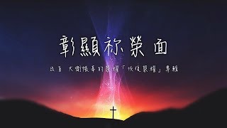 彰顯祢榮面-大衛帳幕的榮耀(恢復榮耀)