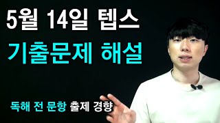 5월 14일 텝스 기출문제 독해 전 문항 해설 강의 (문제풀이 시뮬레이션)