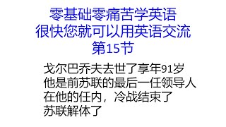 零基础零痛苦学英语15【如何用英语说戈尔巴乔夫去世和冷战结束，苏联解体】【最易学，最实用，最有效，最简洁】