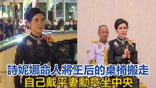 詩妮娜命人將王后蘇提達的桌椅搬走，自己戴「平妻」勳章坐中央｜宮廷秘史｜