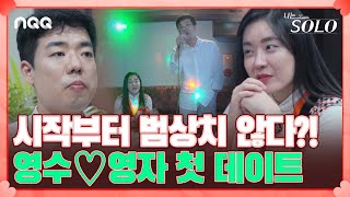 '제게 영자 하나만 허락해 주~소서' 은근하게 영자에 대한 마음을 표현하는 영수 I 나는 솔로 SOLO I EP27 I ENA PLAY I 매주 수요일 밤 10시 30분