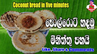 Pol Roti   පොල් රොටි හදමු  විනාඩි පහයි