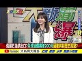 【大新聞大爆卦】美國號召全球齊制裁俄羅斯 俄嗆切斷北溪一號 德國面臨能源危機 @大新聞大爆卦hotnewstalk 精華版