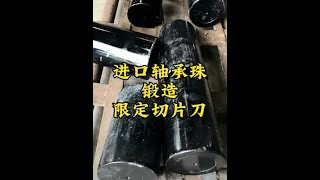 今天用200多斤德国进口轴承滚珠，锻打200多把家用高硬度手工菜刀，不得不说铁匠师傅真牛！#铁匠世家刀小妹 #铁匠世家 #轴承钢菜刀 #家用厨房菜刀 #手工锻打菜刀