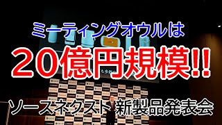 S-MAX：ソースネクスト 新製品発表会～近況報告パート～（2021年6月15日）【プレゼン】