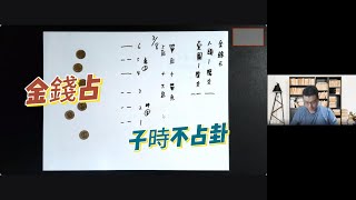 2023年12月06日 易經卜卦速成教學Part.9-占卜工具，裝卦SOP五步驟