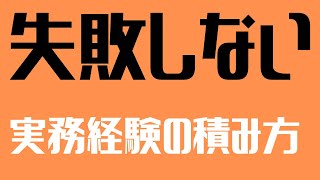 「失敗しない」電気保安の実務経験を積む方法