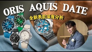 ORIS Aquis Date 详细解说 | 2024全新表款 | Oris Calibre 400 | 日内瓦钟表展 | 手表|腕表|机械表|瑞士名表