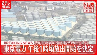 【速報】東京電力“処理水”午後1時ごろ放出開始を決定  放射性物質の濃度基準以下を確認