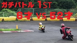 ポケバイ歴3ヶ月6才 VSパパ 52才 1st Battle