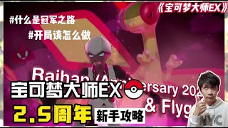 宝可梦大师EX2.5周年新手攻略｜带你了解游戏里7件必须做的事｜FT:AI配音｜逆琉璃恩LiulicC