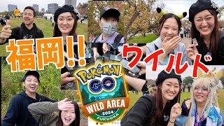 福岡ワイルドエリア!! ワイルドな仲間達とつよポケ!!【ポケモンGO】