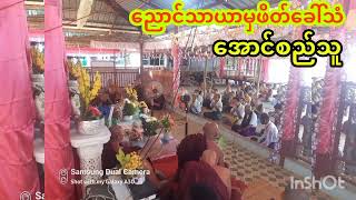 ညောင်သာယာမှ ဖိတ်ခေါ်သံ###ကင်းရွာသားလေး### အောင်စည်သူ###