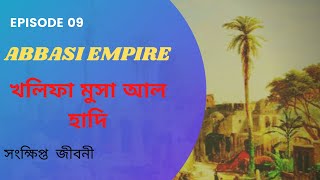 খলিফা মুসা আল হাদি | Khalifa Musa Al Hadi | আব্বাসী খিলাফতের ইতিহাস | History of Abbasi Khalifat