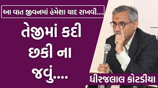 આ વાત જીવનમાં હંમેશા યાદ રાખવી.. તેજીમાં કદી  છકી ના જવું.. By Dhirajlal Kotadia #businesslession