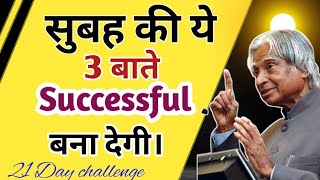 सफल बनना है तो 3 आदतें आज ही अपना लो | Three habits of highly successful people | 3 morning habits