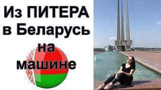 Из Питера в Беларусь на машине. Витебск. Что купить. Где поесть в Витебске.