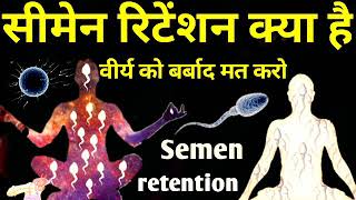 सीमेन रिटेंशन क्या है seemen ritenshan kya hai What is semen retention वीर्य को बर्बाद मत करो veery