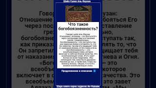 Что такое богобоязненность?