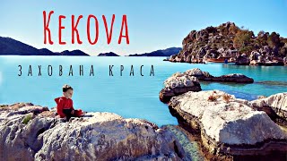 Вражаюча Кекова: прихована велич затонулого міста | Подорож по Туреччині на велосипедах (№172)