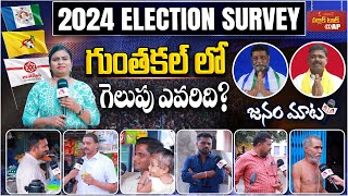 గుంతకల్ లో గెలుపు ఎవరిది ? | AP 2024 Elections Public Talk | Guntakal Constituency | Aadhan Survey