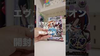 エヴァンゲリオン　ウエハース　開封動画♡ #エヴァンゲリオン  #ウエハース #ウエハース開封