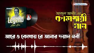 আরে ও কোথায় রে আমার দয়াল নবী | পুরনো দিনের বাংলা গান | Arey o kothaire amar doyal nabi | Abdul Alim