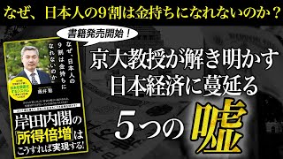 なぜ、日本人の９割は金持ちになれないのか？ [2021 12 6放送］週刊クライテリオン 藤井聡のあるがままラジオ（KBS京都ラジオ）