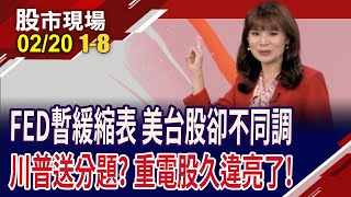 聯準會恐暫緩QT 股市潛在大利多?抓住川普送分題 重電股接棒反彈?比特幣可望迎新局?｜20250220(第1/8段)股市現場*曾鐘玉(陳國清×黃紫東×李世新)