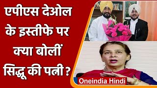 Punjab Attorney General APS Deol का इस्‍तीफा, नियुक्ति का Sidhu कर रहे थे विरोध | वनइंडिया हिंदी